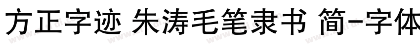 方正字迹 朱涛毛笔隶书 简字体转换